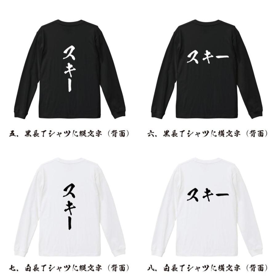 スキー 筆文字 長袖Tシャツ ロンT 書道家が書く 名入れ オリジナル