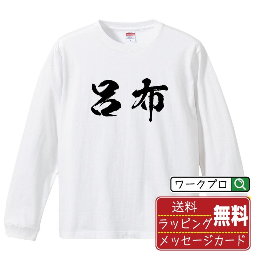 呂布 筆文字 長袖Tシャツ ロンT 書道家が書く 名入れ オリジナル