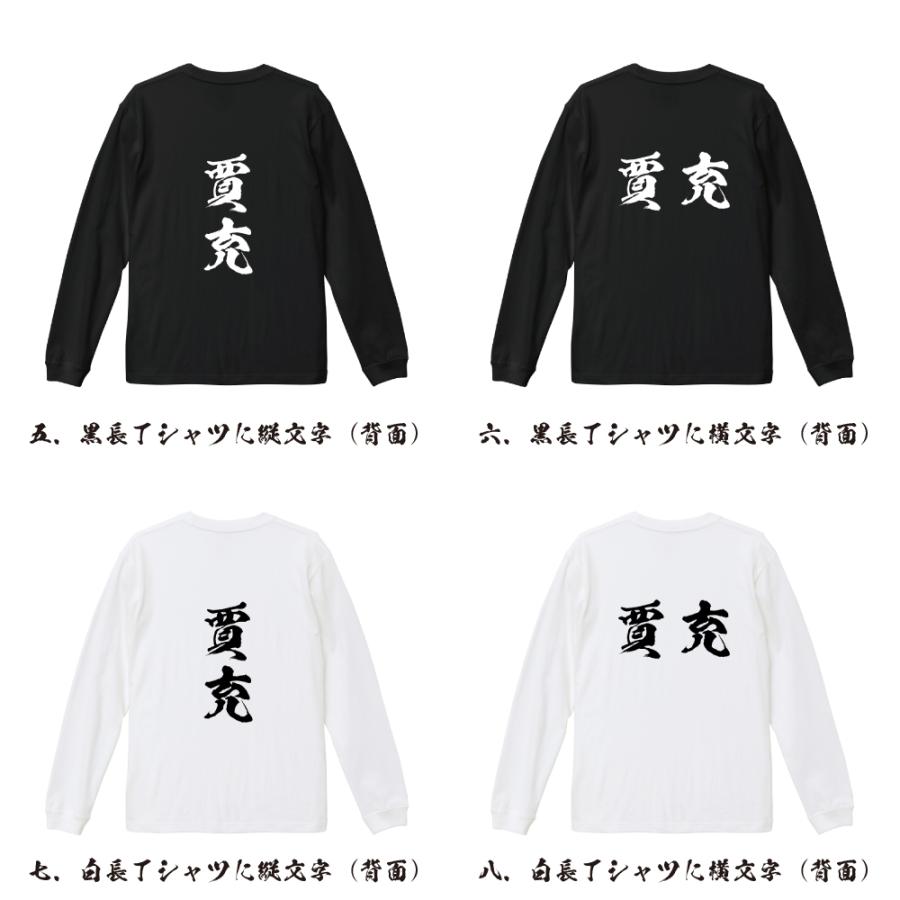 賈充 筆文字 長袖Tシャツ ロンT 書道家が書く 名入れ オリジナル