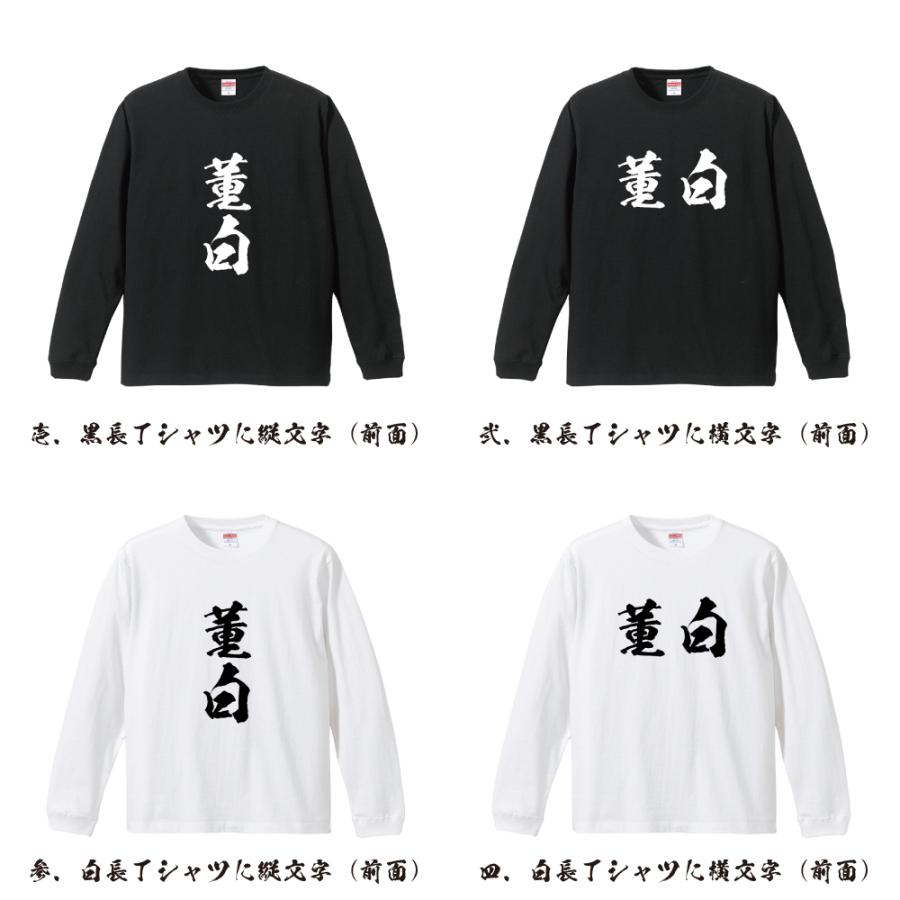 董白 筆文字 長袖Tシャツ ロンT 書道家が書く 名入れ オリジナル