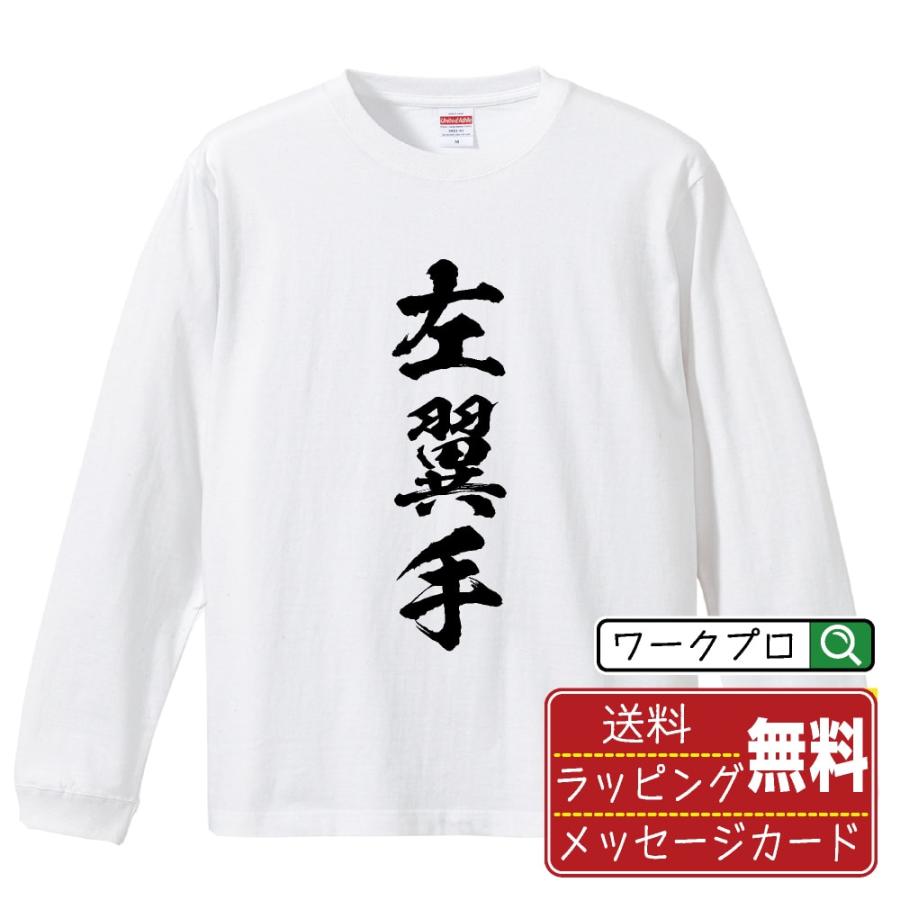 左翼手 (レフト) 筆文字 長袖Tシャツ ロンT 書道家が書く 名入れ