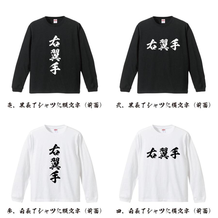 右翼手 (ライト) 筆文字 長袖Tシャツ ロンT 書道家が書く 名入れ