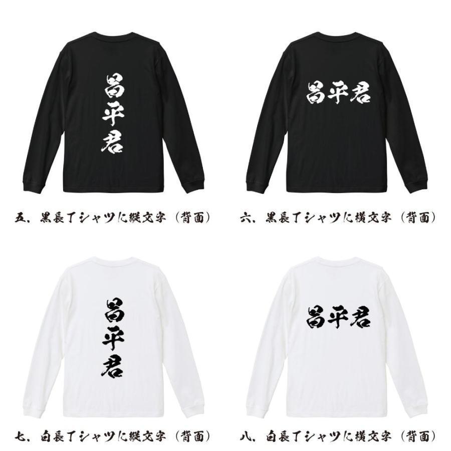 昌平君 筆文字 長袖Tシャツ ロンT 書道家が書く 名入れ オリジナル