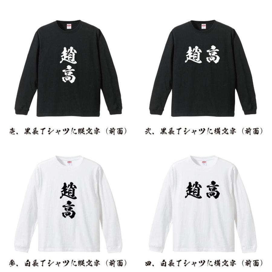 趙高 筆文字 長袖Tシャツ ロンT 書道家が書く 名入れ オリジナル