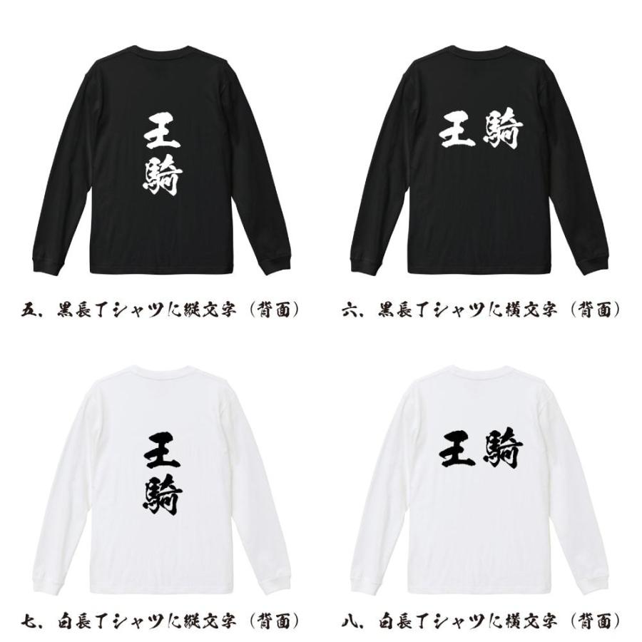 王騎 筆文字 長袖Tシャツ ロンT 書道家が書く 名入れ オリジナル