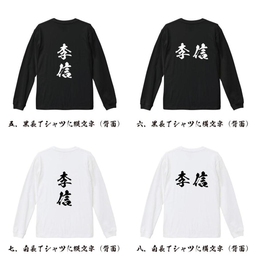 李信 筆文字 長袖Tシャツ ロンT 書道家が書く 名入れ オリジナル
