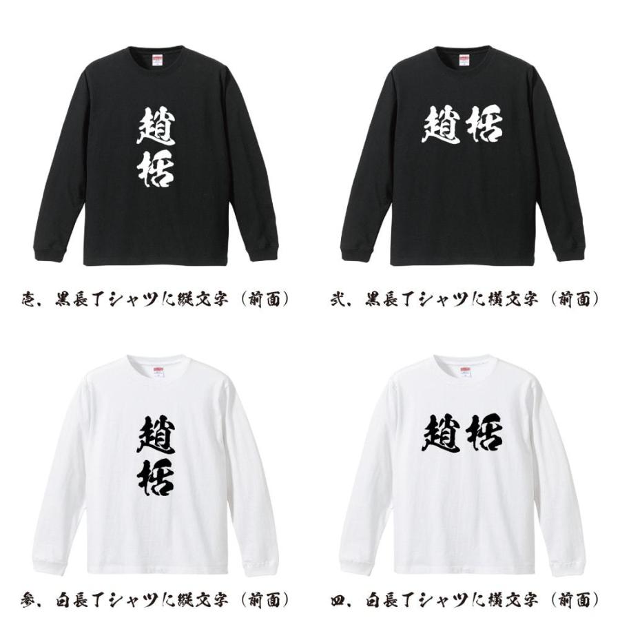 趙括 長袖Tシャツ ロンT 書道家が書く 名入れ オリジナル プリント