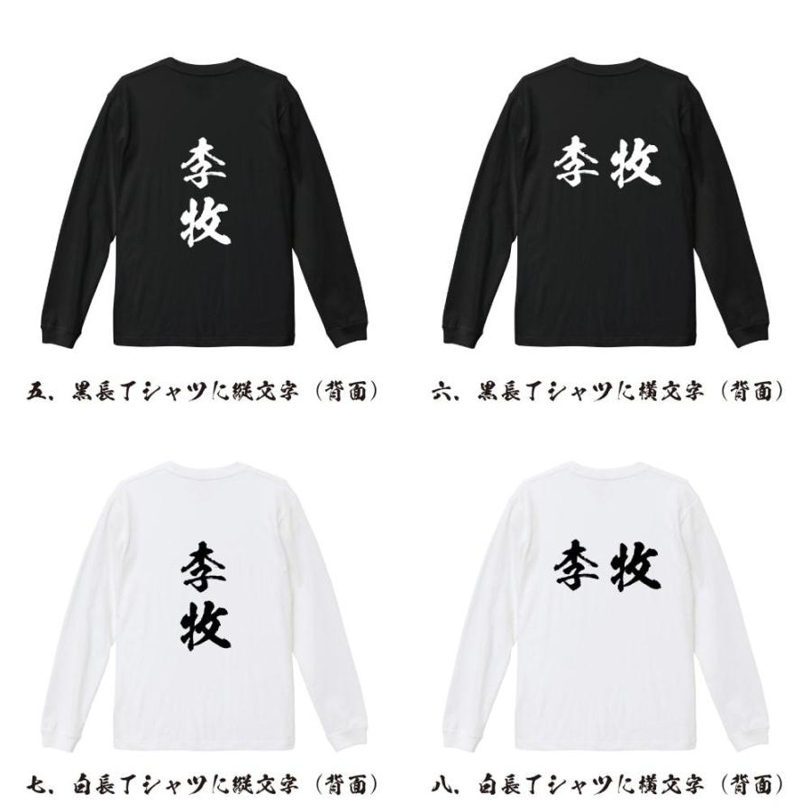 李牧 筆文字 長袖Tシャツ ロンT 書道家が書く 名入れ オリジナル