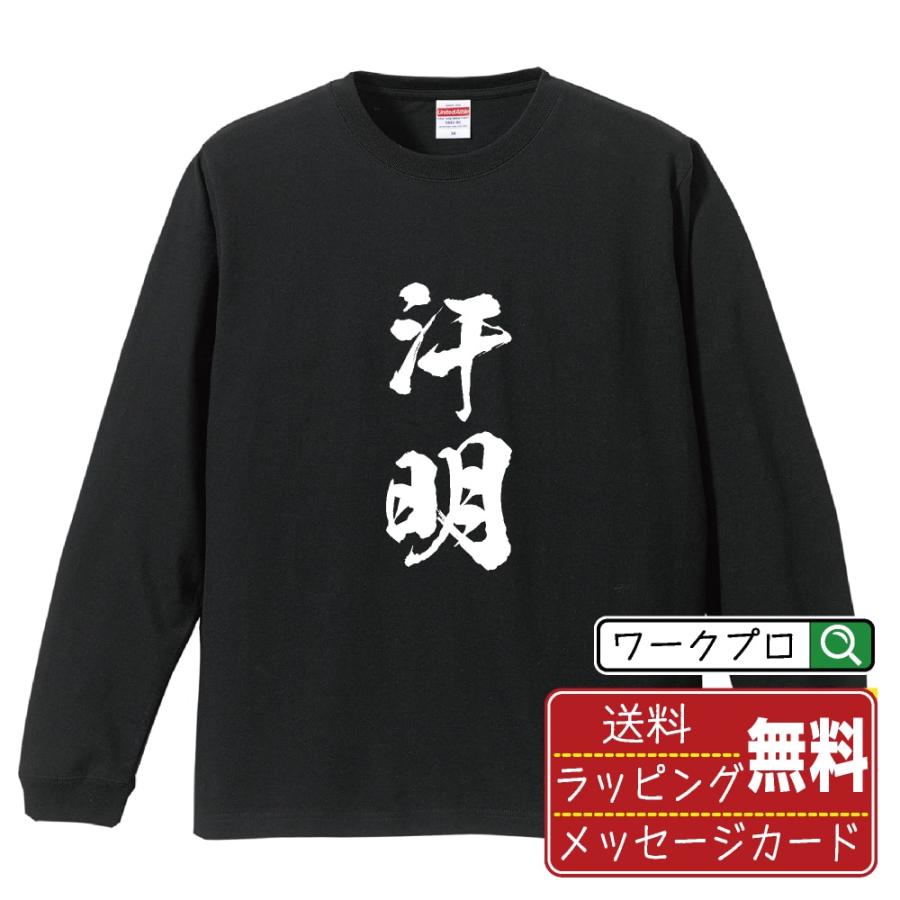 汗明 筆文字 長袖Tシャツ ロンT 書道家が書く 名入れ オリジナル