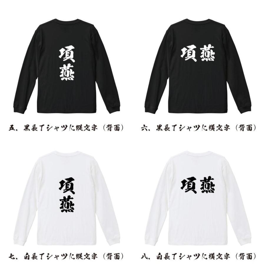 項燕 筆文字 長袖Tシャツ ロンT 書道家が書く 名入れ オリジナル