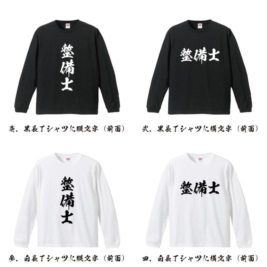 整備士 筆文字 長袖Tシャツ ロンT 書道家が書く 名入れ オリジナル