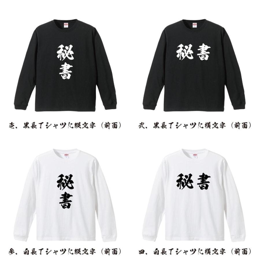 秘書 筆文字 長袖Tシャツ ロンT 書道家が書く 名入れ オリジナル