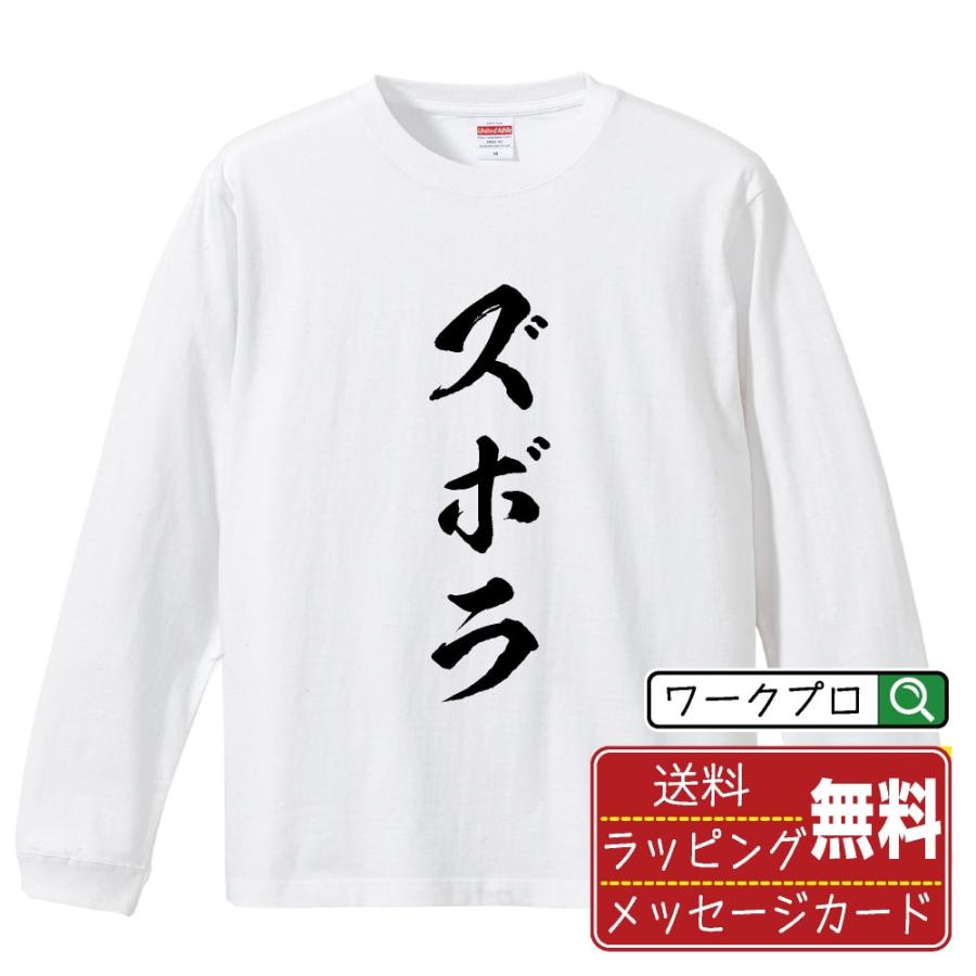 ズボラ 筆文字 長袖Tシャツ ロンT 書道家が書く 名入れ オリジナル