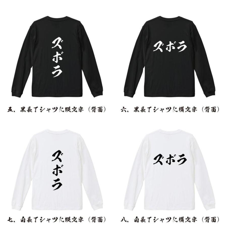 ズボラ 筆文字 長袖Tシャツ ロンT 書道家が書く 名入れ オリジナル