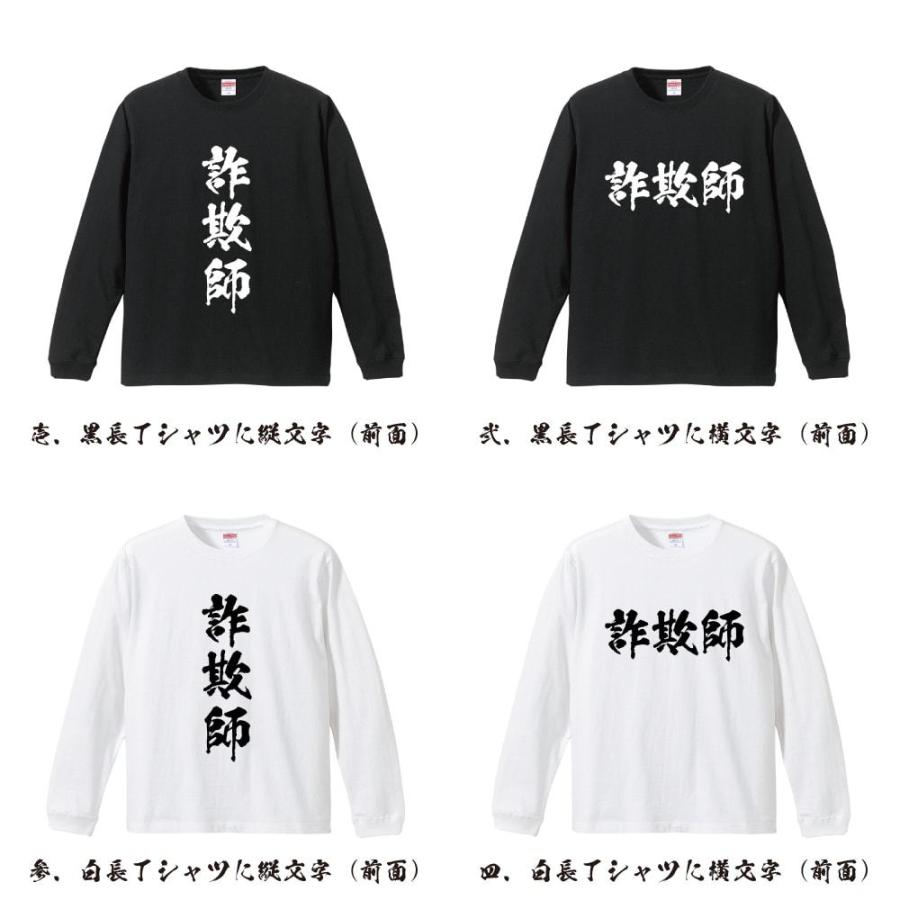 詐欺師 長袖Tシャツ ロンT 書道家が書く 名入れ オリジナル プリント