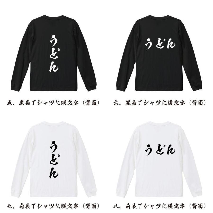 うどん 筆文字 長袖Tシャツ ロンT 書道家が書く 名入れ オリジナル