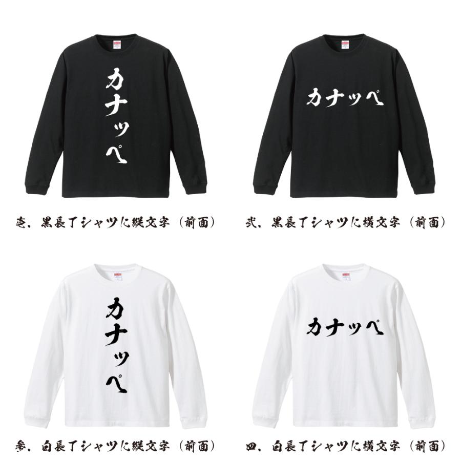 カナッペ 長袖 Tシャツ 書道家が書く オリジナル プリント ロング Tシャツ 「 デザインtシャツ 」 |  | 01