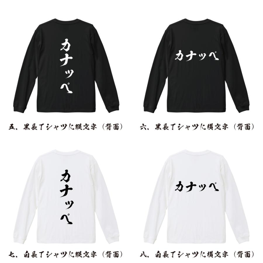 カナッペ 長袖 Tシャツ 書道家が書く オリジナル プリント ロング Tシャツ 「 デザインtシャツ 」 |  | 02