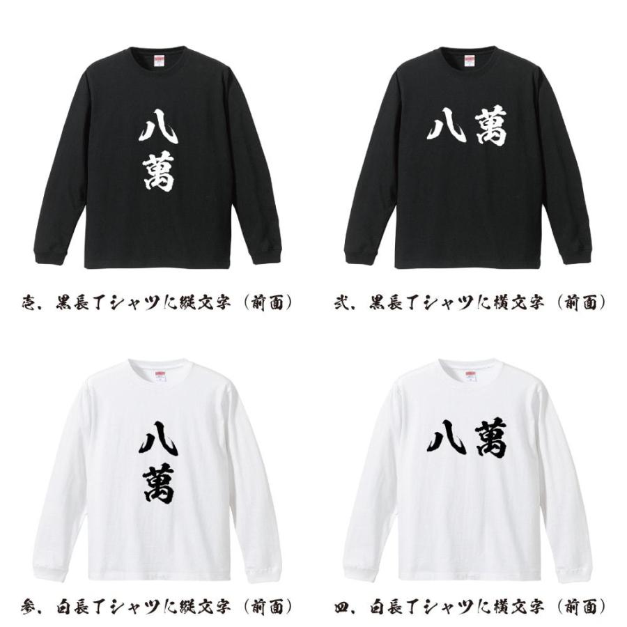 八萬 (パーマン) 筆文字 長袖Tシャツ ロンT 書道家が書く 名入れ