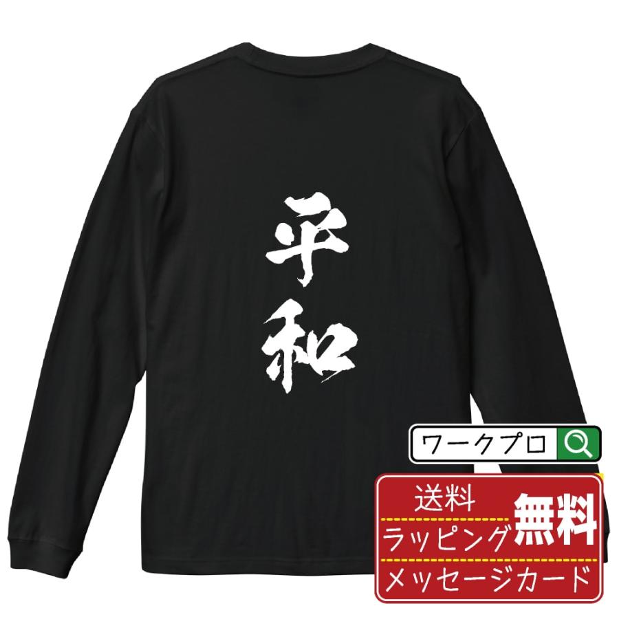 平和 (ピンフ) 筆文字 長袖Tシャツ ロンT 書道家が書く 名入れ