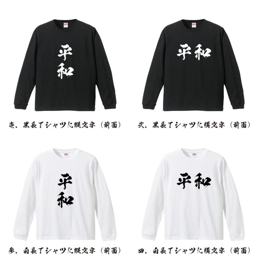 平和 (ピンフ) 筆文字 長袖Tシャツ ロンT 書道家が書く 名入れ