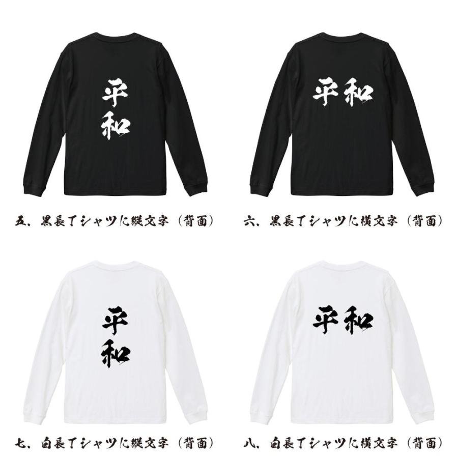 平和 (ピンフ) 筆文字 長袖Tシャツ ロンT 書道家が書く 名入れ
