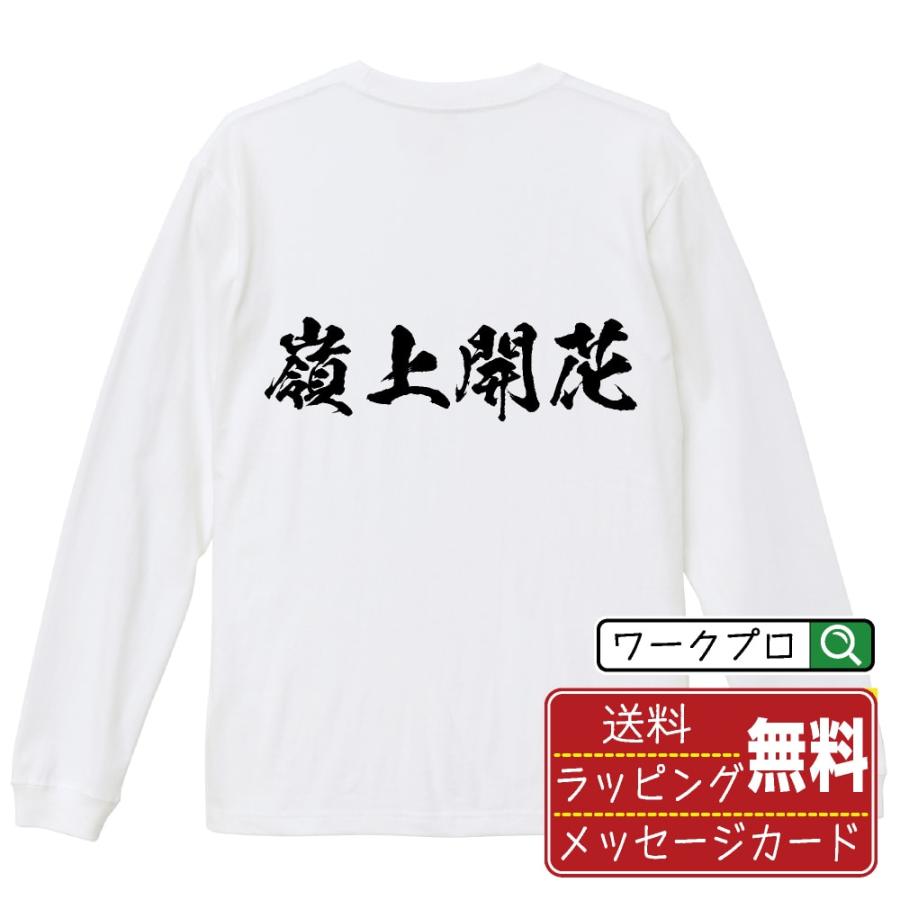 嶺上開花 (リンシャンカイホウ) 筆文字 長袖Tシャツ ロンT 書道家が