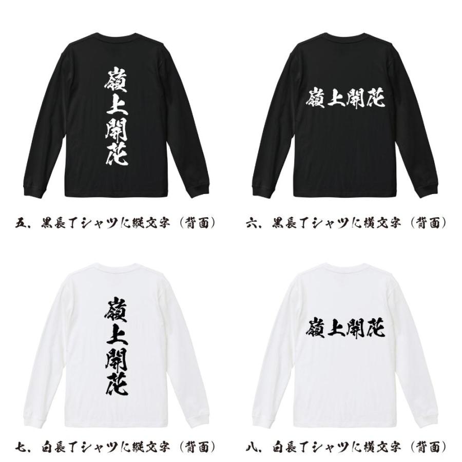嶺上開花 (リンシャンカイホウ) 筆文字 長袖Tシャツ ロンT 書道家が