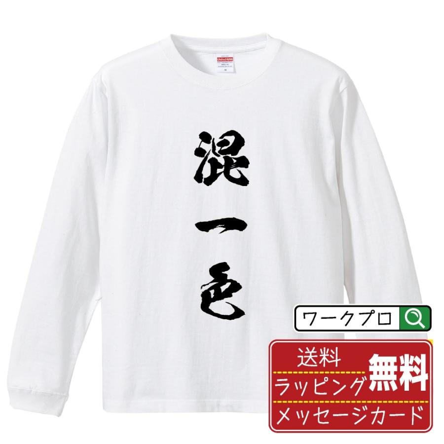 混一色 (ホンイーソー) 筆文字 長袖Tシャツ ロンT 書道家が書く 名入れ