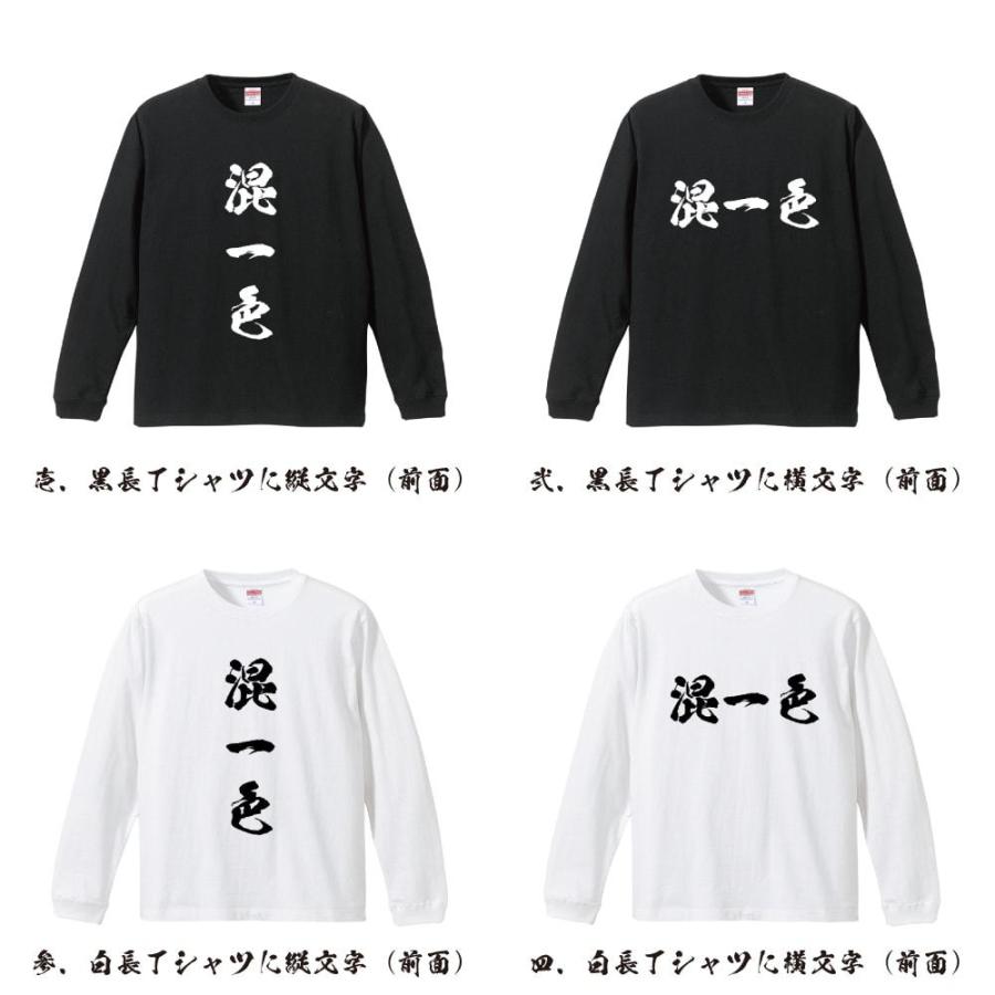 混一色 (ホンイーソー) 筆文字 長袖Tシャツ ロンT 書道家が書く 名入れ