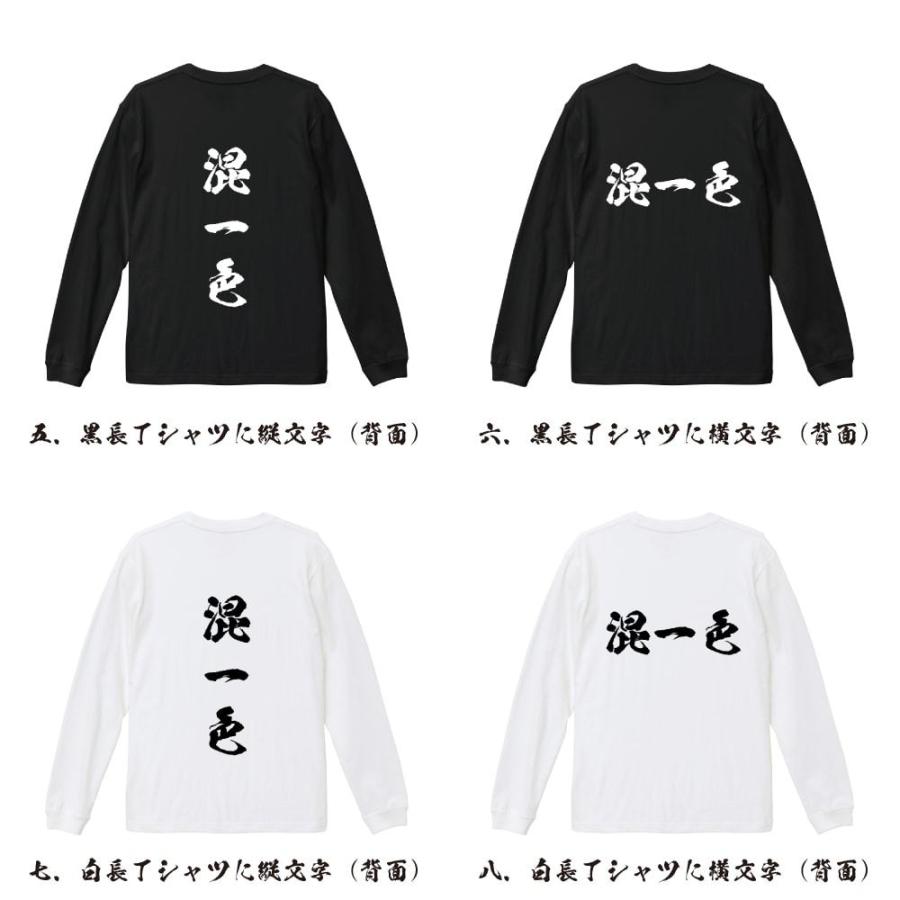 混一色 (ホンイーソー) 筆文字 長袖Tシャツ ロンT 書道家が書く 名入れ