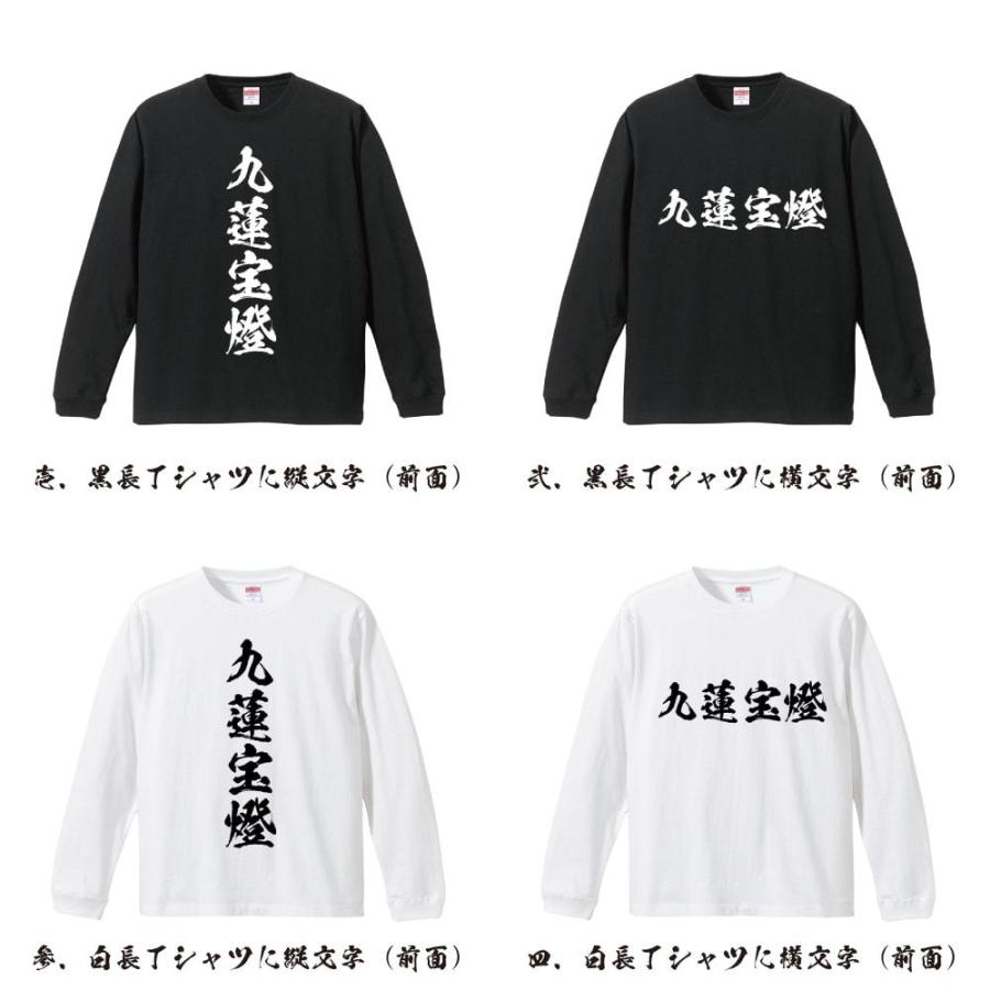 九蓮宝燈 (チューレンポートウ) 筆文字 長袖Tシャツ ロンT 書道家が