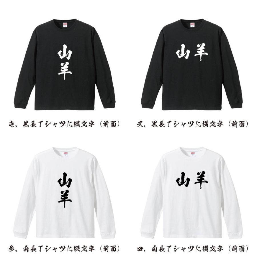 山羊 (ヤギ) 筆文字 長袖Tシャツ ロンT 書道家が書く 名入れ