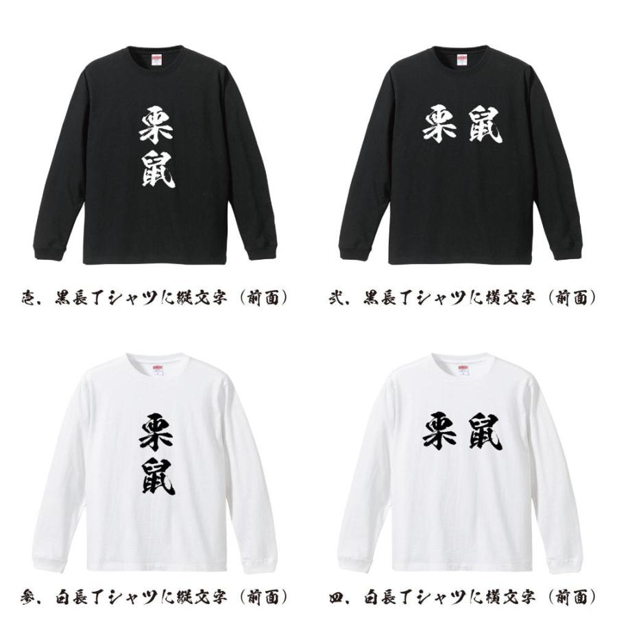 栗鼠 (リス) 筆文字 長袖Tシャツ ロンT 書道家が書く 名入れ
