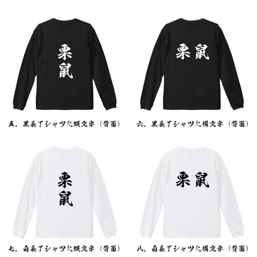 栗鼠 (リス) 筆文字 長袖Tシャツ ロンT 書道家が書く 名入れ