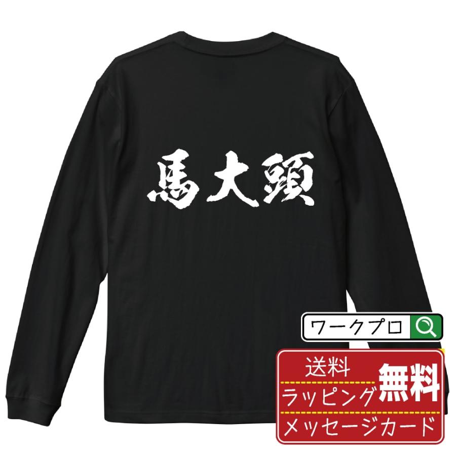 馬大頭 (オニヤンマ ) 筆文字 長袖Tシャツ ロンT 書道家が書く 名入れ