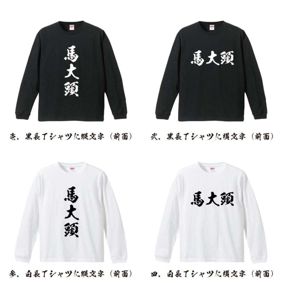 馬大頭 (オニヤンマ ) 筆文字 長袖Tシャツ ロンT 書道家が書く 名入れ