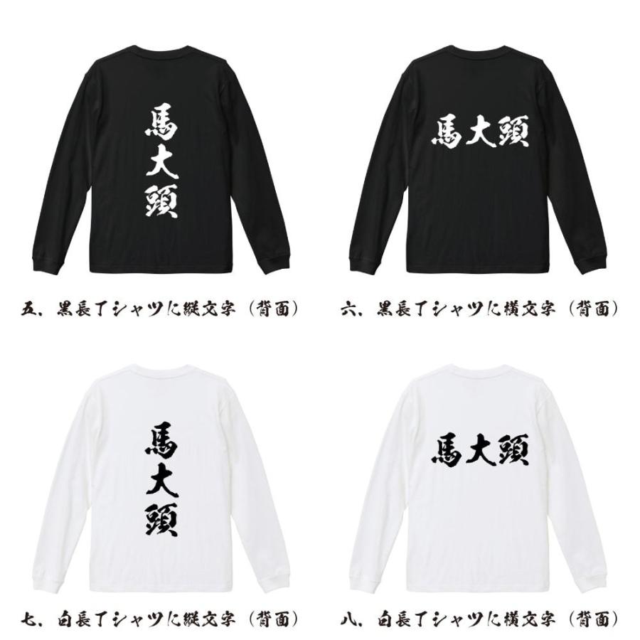 馬大頭 (オニヤンマ ) 筆文字 長袖Tシャツ ロンT 書道家が書く 名入れ