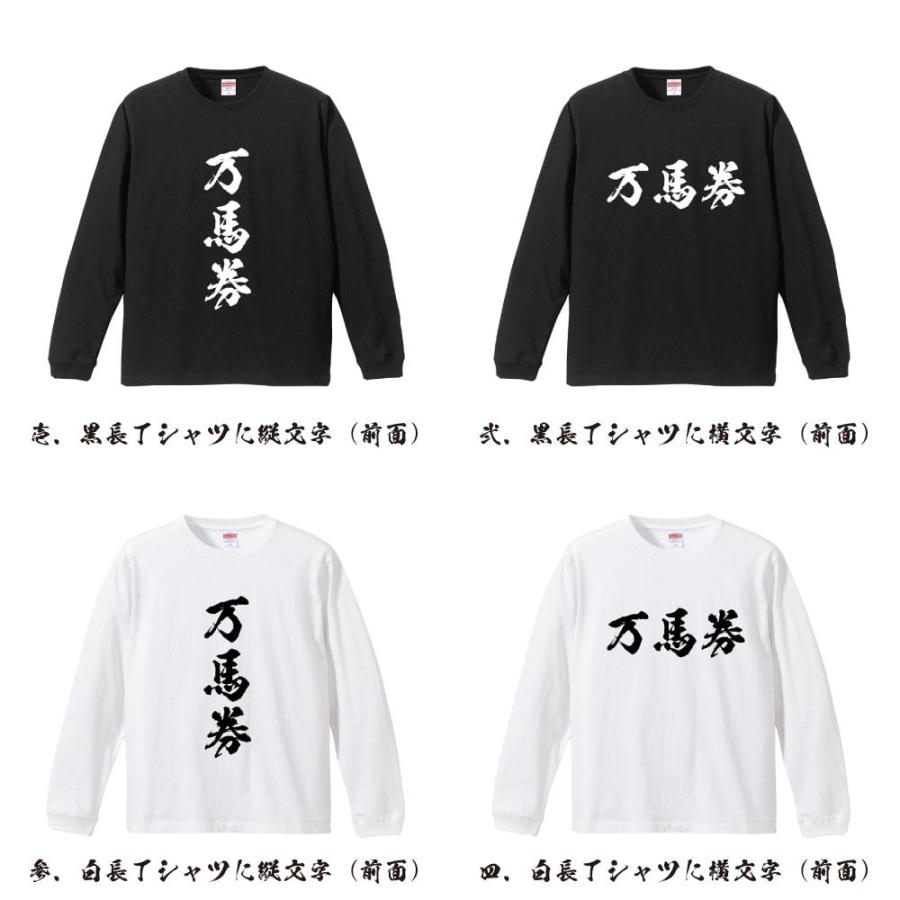 万馬券 筆文字 長袖Tシャツ ロンT 書道家が書く 名入れ オリジナル