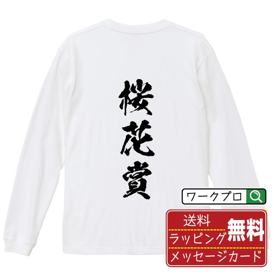 桜花賞 筆文字 長袖Tシャツ ロンT 書道家が書く 名入れ オリジナル