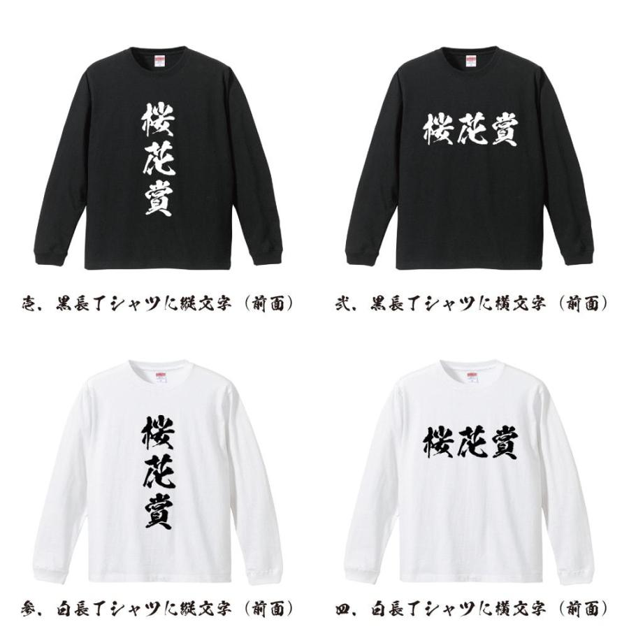 桜花賞 筆文字 長袖Tシャツ ロンT 書道家が書く 名入れ オリジナル