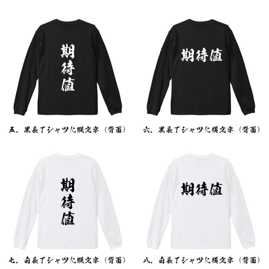 期待値 オリジナル 長袖 Tシャツ 書道家が書く プリント ロング Tシャツ ( パチンコ・パチスロ ) メンズ レディース 「 名言Tシャツ 」｜workpro｜03