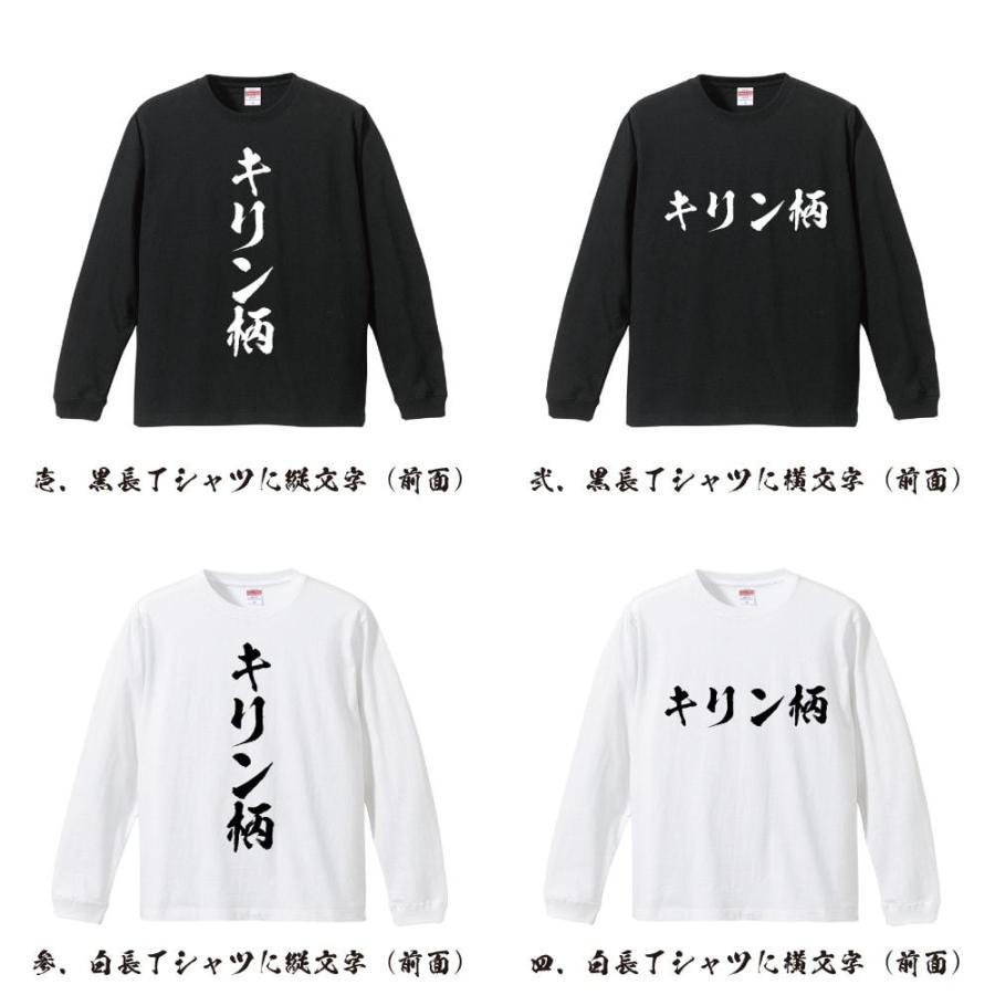 キリン柄 筆文字 長袖Tシャツ ロンT 書道家が書く 名入れ オリジナル