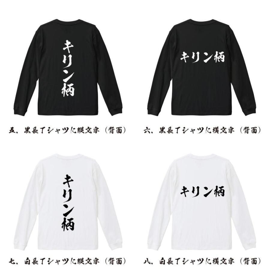 キリン柄 筆文字 長袖Tシャツ ロンT 書道家が書く 名入れ オリジナル