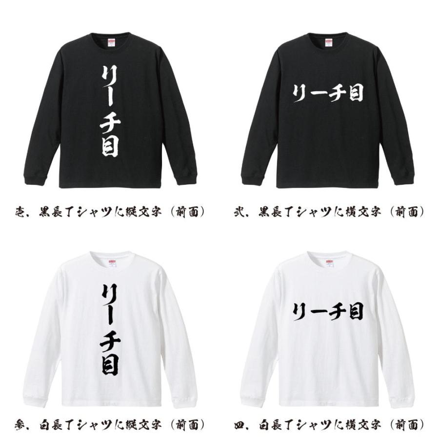 リーチ目 筆文字 長袖Tシャツ ロンT 書道家が書く 名入れ オリジナル