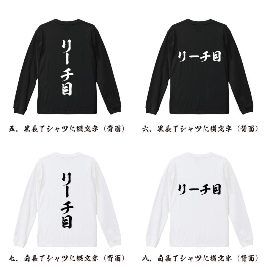 リーチ目 筆文字 長袖Tシャツ ロンT 書道家が書く 名入れ オリジナル