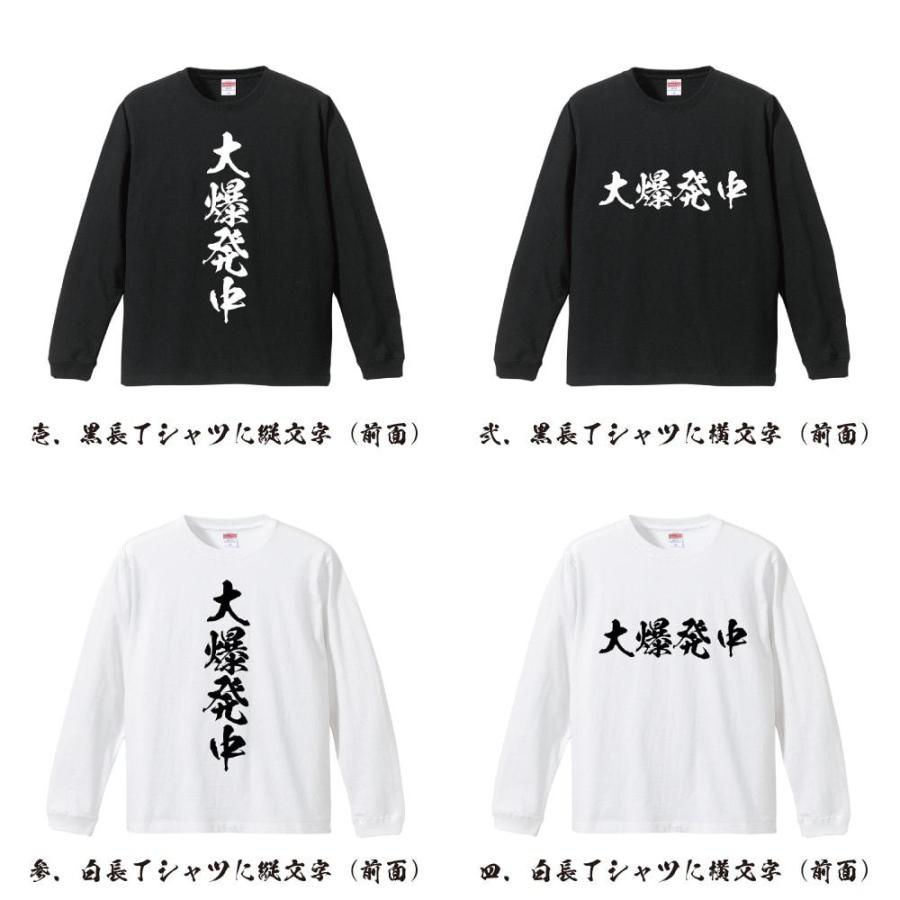 大爆発中 筆文字 長袖Tシャツ ロンT 書道家が書く 名入れ オリジナル