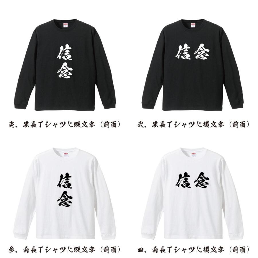 信念 (しんねん) 筆文字 長袖Tシャツ ロンT 書道家が書く 名入れ