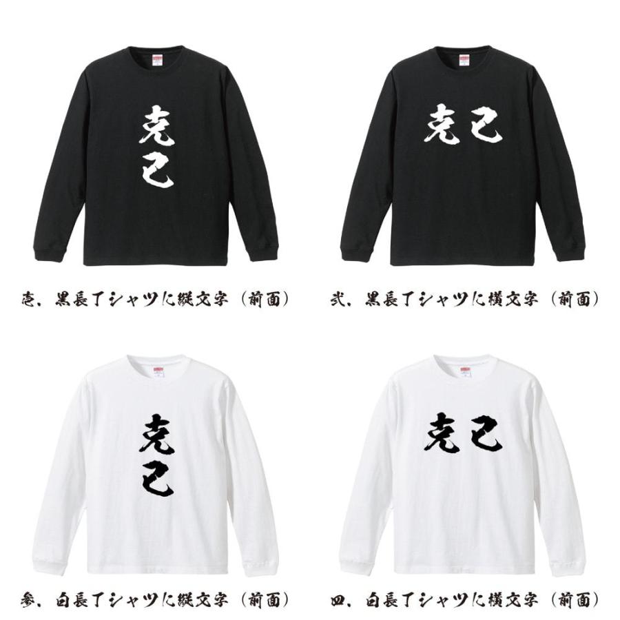 克己 (こっき) 筆文字 長袖Tシャツ ロンT 書道家が書く 名入れ
