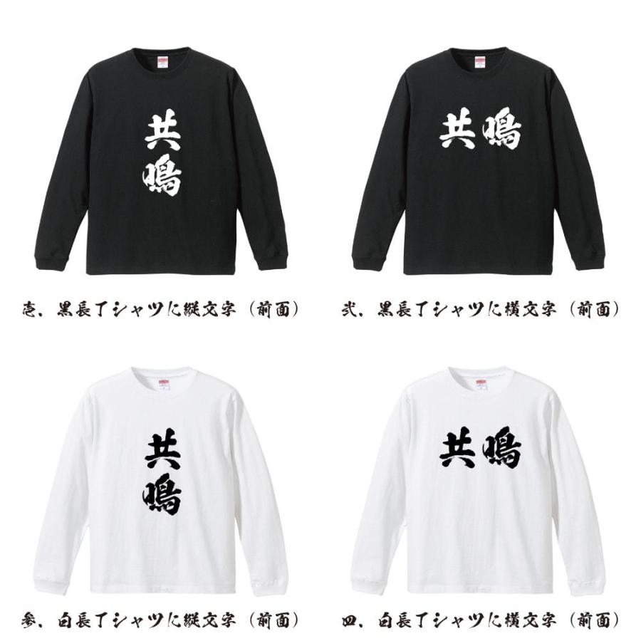 共鳴 (きょうめい) 筆文字 長袖Tシャツ ロンT 書道家が書く 名入れ